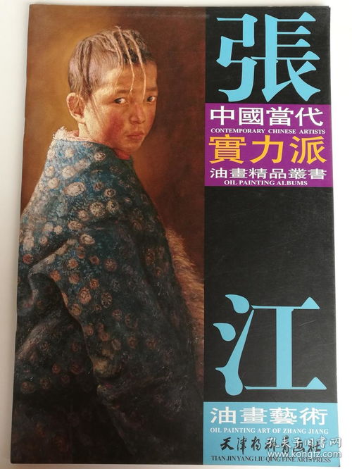 张江油画艺术 油画肖像作品集 雪域藏族人物 中国当代实力派油画精品丛书